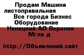 Продам Машина листоправильная UBR 32x3150 - Все города Бизнес » Оборудование   . Ненецкий АО,Верхняя Мгла д.